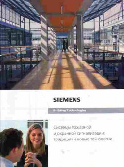 Каталог Siemens Building technologies Системы пожарной и охранной сигнализации: традиции и новые технологии, 54-139, Баград.рф